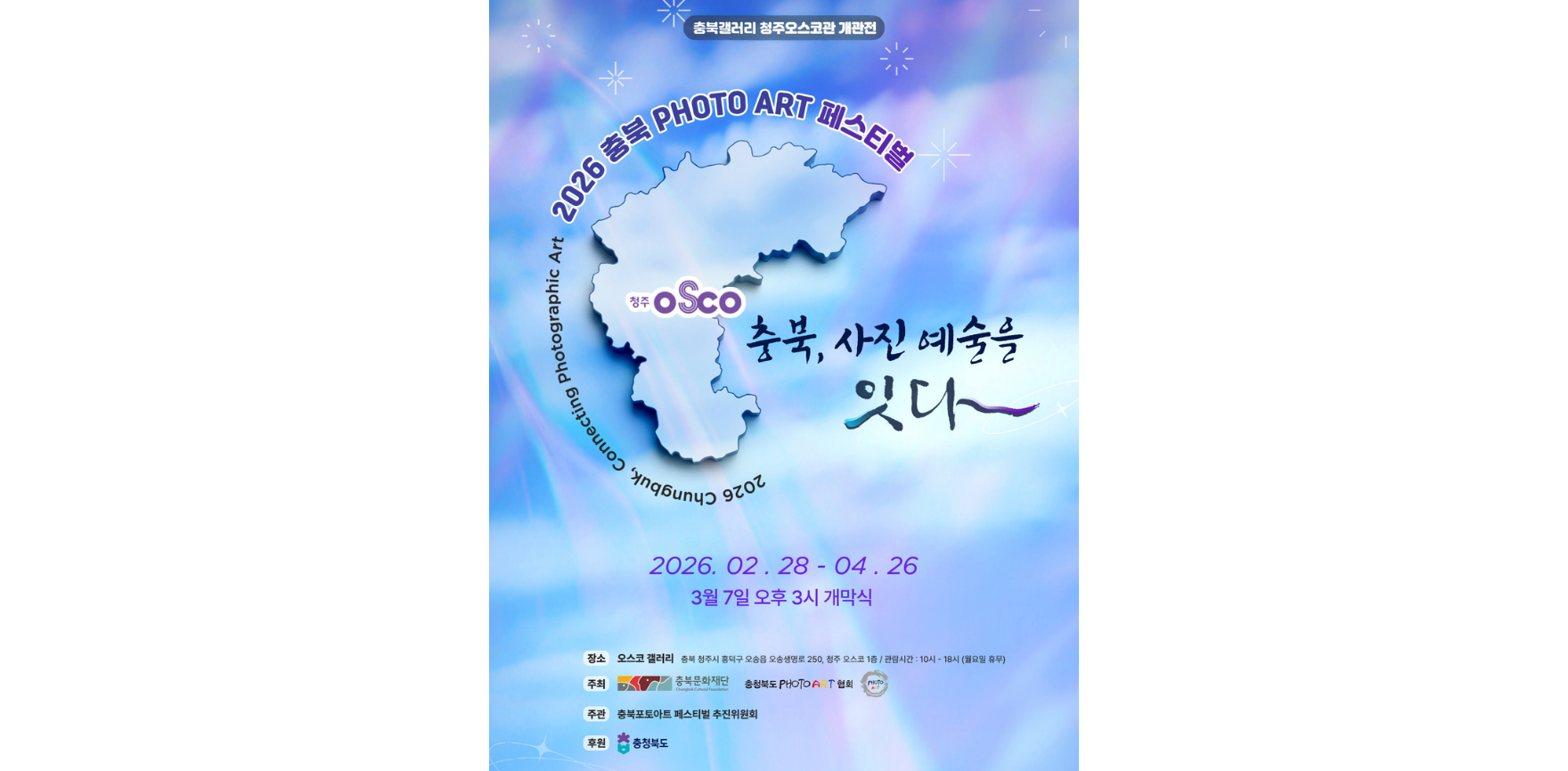 충북, 사진 예술을 잇다 포스터 배경