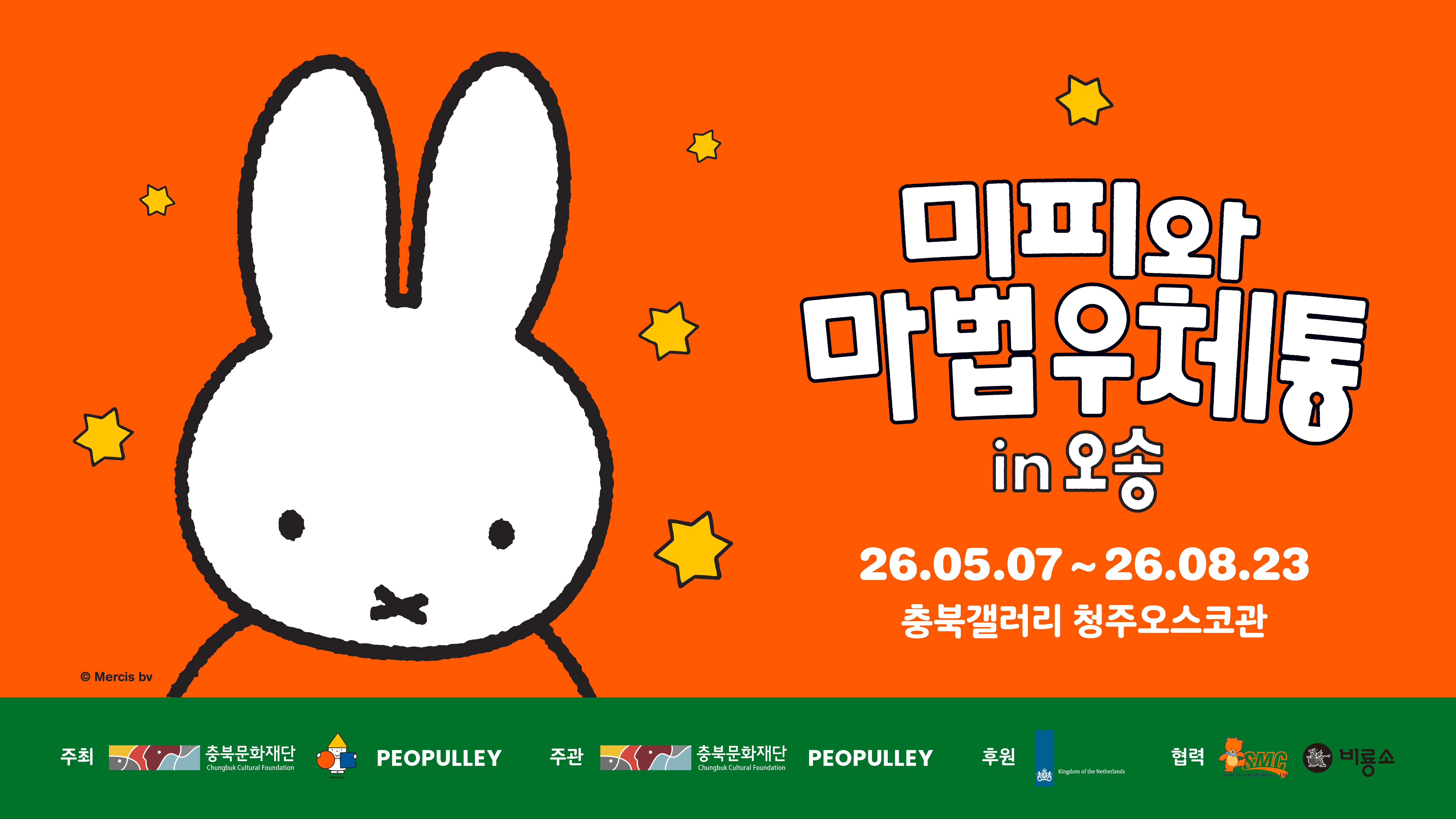 미피와 마법 우체통 in 오송 포스터 배경